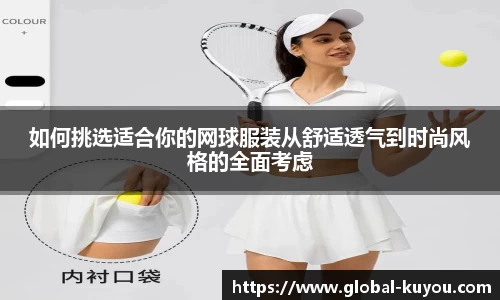 如何挑选适合你的网球服装从舒适透气到时尚风格的全面考虑
