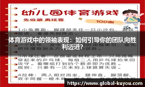 体育游戏中的领袖表现：如何引导你的团队向胜利迈进？
