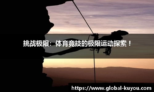 挑战极限：体育竞技的极限运动探索 !