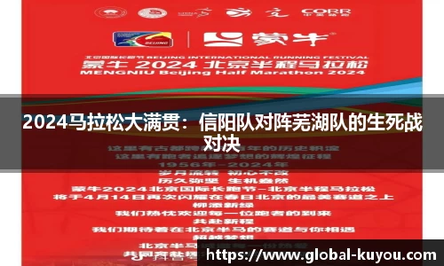 2024马拉松大满贯：信阳队对阵芜湖队的生死战对决