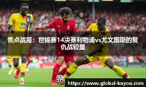 焦点战报：世锦赛14决赛利物浦vs尤文图斯的复仇战较量