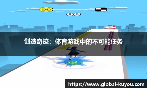 创造奇迹：体育游戏中的不可能任务