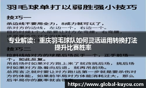 专业解读：重庆羽毛球队如何灵活运用转换打法提升比赛胜率
