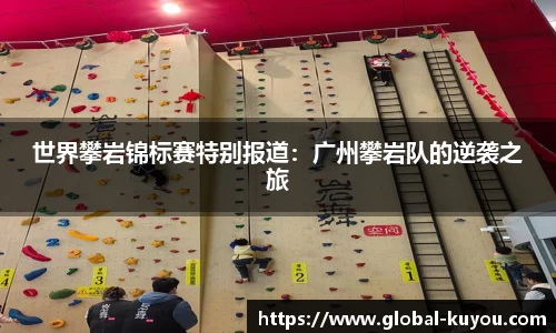 世界攀岩锦标赛特别报道：广州攀岩队的逆袭之旅