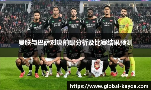 曼联与巴萨对决前瞻分析及比赛结果预测